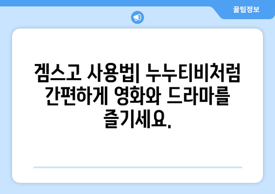 누누티비 대체: 겜스고로 영화와 드라마 해결