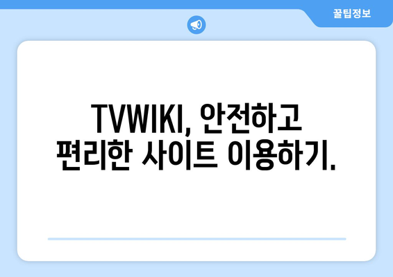 TVWIKI 주소 확인과 우회 사이트