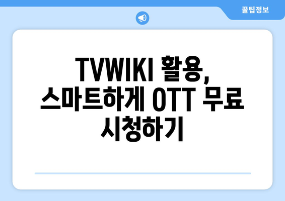 TVWIKI로 무료 OTT 시청법