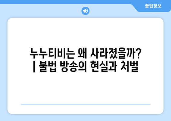 누누티비: 대체, 다시보기, 실시간, 접속, 차단, 텔레그램, 카지노, 처벌