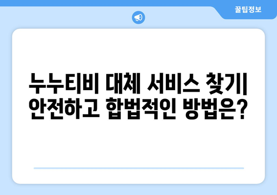 누누티비: 대체, 다시보기, 실시간, 접속, 차단, 텔레그램, 카지노, 처벌