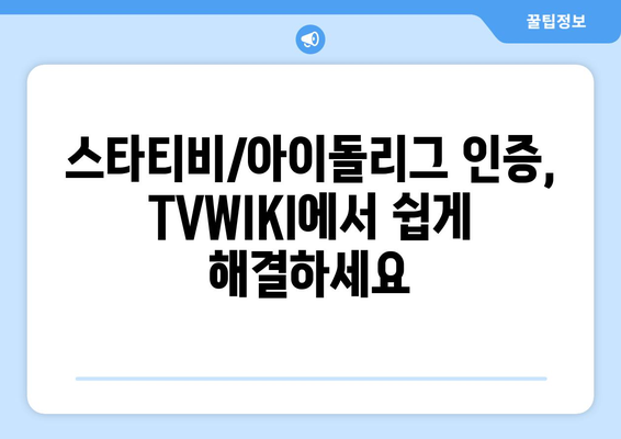 스타티비/아이돌리그 인증을 위한 TVWIKI 최신 주소