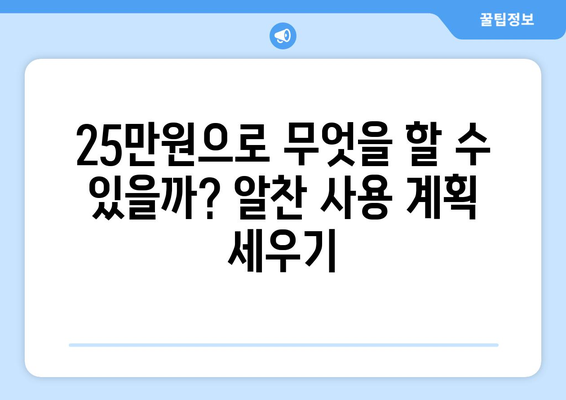 민생회복지원금: 1인당 25만원이 무슨 뜻일까?