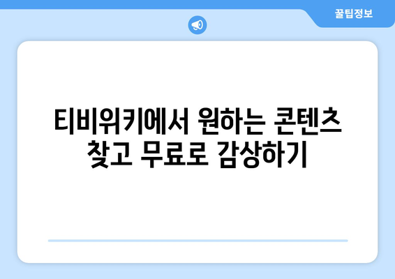 영화와 드라마를 티비위키에서 무료로 시청하는 방법