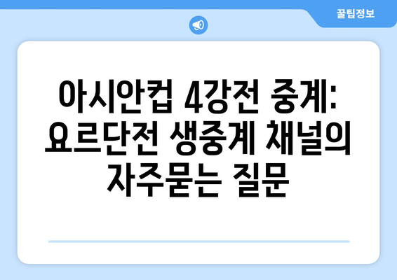 아시안컵 4강전 중계: 요르단전 생중계 채널