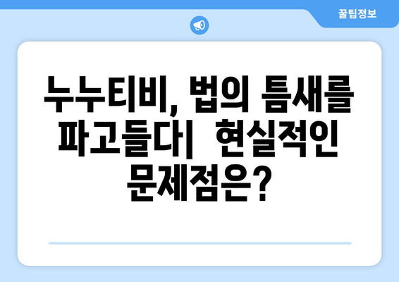 누누티비 없어지지 않는 이유