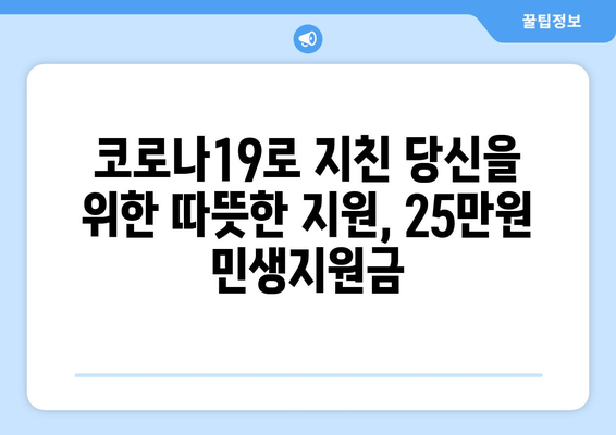 코로나19로 어려운 시기를 헤치기: 25만원 민생지원금 지원