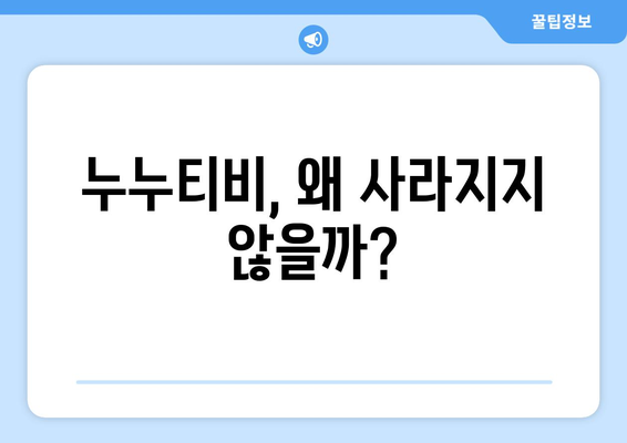 누누티비 대체 원인: 왜 계속 존재할까?