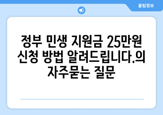 정부 민생 지원금 25만원 신청 방법 알려드립니다.