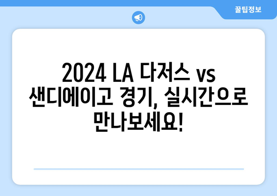 2024 LA 다저스 vs 샌디에이고 온라인 생중계