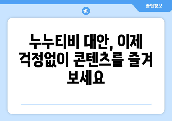 누누티비 대체 서비스 사용 후기: 편리하고 안전한 대안