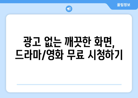 광고 없고 회원 가입 불필요한 드라마와 영화 대체 사이트