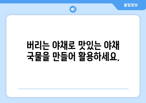 야채 국물을 사용하여 건강한 요리 만들기