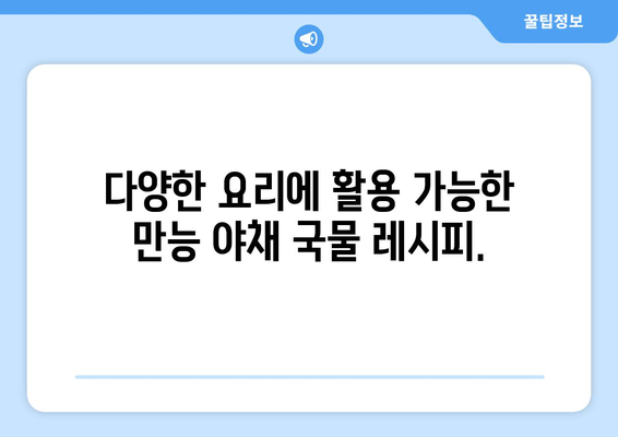 야채 국물을 사용하여 건강한 요리 만들기