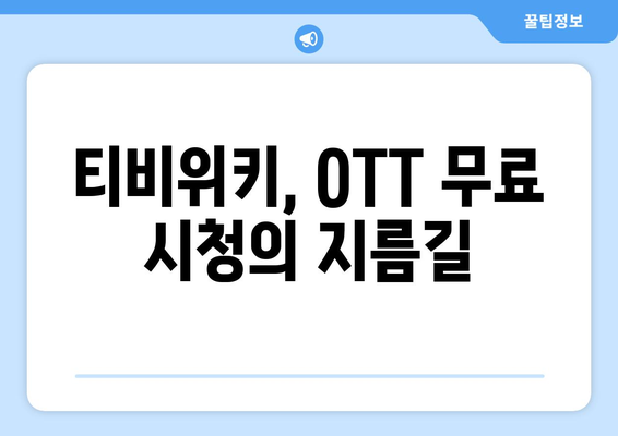 티비위키로 OTT 콘텐츠 무료 시청하기