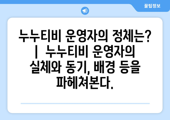 나무위키와 누누티비 운영자 연관성 증거 논란