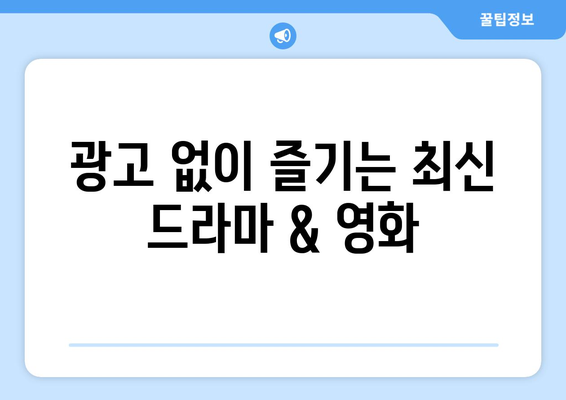 누누티비 대체: 광고 및 회원 가입이 필요 없는 무료 드라마 및 영화 사이트