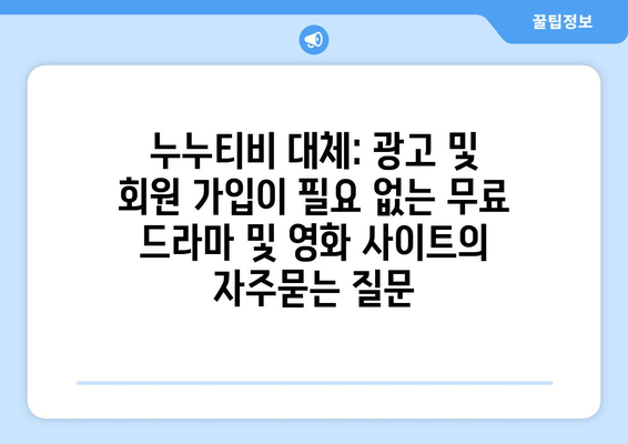 누누티비 대체: 광고 및 회원 가입이 필요 없는 무료 드라마 및 영화 사이트