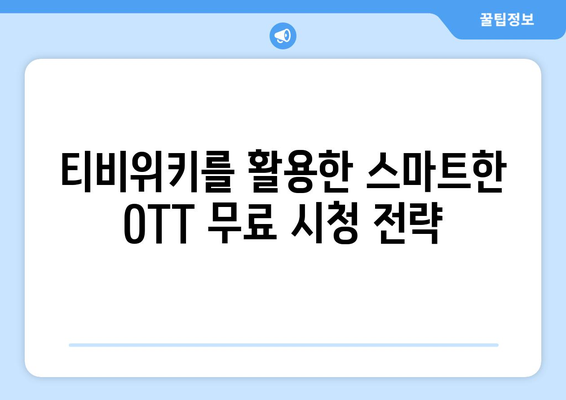 티비위키로 OTT 콘텐츠 무료 시청하기