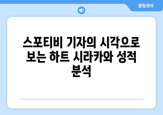 라이브 스포츠 해설진: 스포티비 기자가 소개하는 하트 시라카와 성적