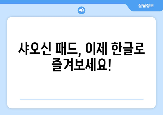 구글 앱·유튜브·누누티비 등 동영상 시청 가능, 샤오신 패드 한글화