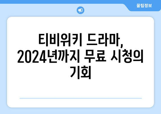 2024년까지 무료 티비위키 드라마 소개