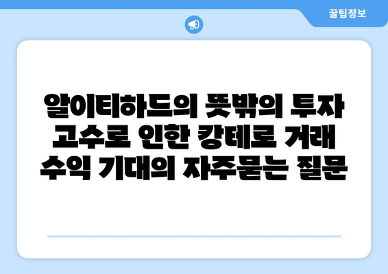 알이티하드의 뜻밖의 투자 고수로 인한 캉테로 거래 수익 기대