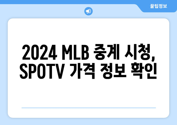 2024 MLB 중계 정보: SPOTV 가격