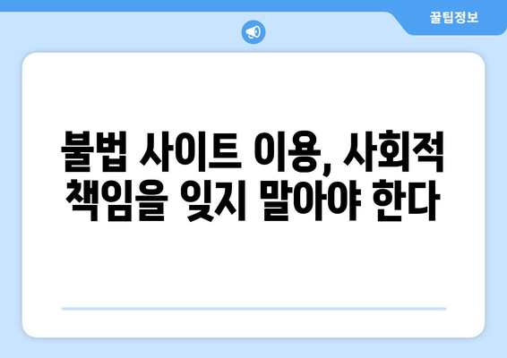 불법 사이트 사용에 따른 위험성: 벌금과 징역