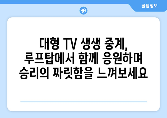 합정역 루프탑에서 대형 TV에서 스포츠 중계 시청