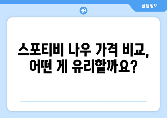 스포티비 무료 시청 및 스포티비 나우 가격 확인 방법