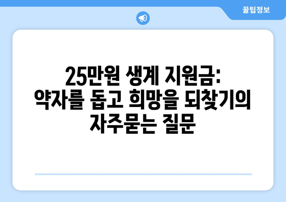 25만원 생계 지원금: 약자를 돕고 희망을 되찾기