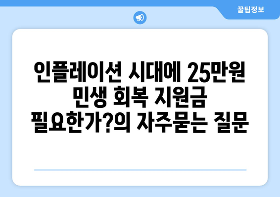 인플레이션 시대에 25만원 민생 회복 지원금 필요한가?