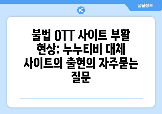 불법 OTT 사이트 부활 현상: 누누티비 대체 사이트의 출현