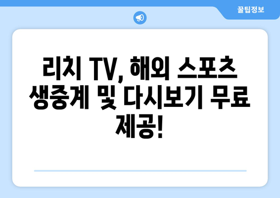 바로 가기: 리치 TV 해외 스포츠 무료 중계 다시 보기