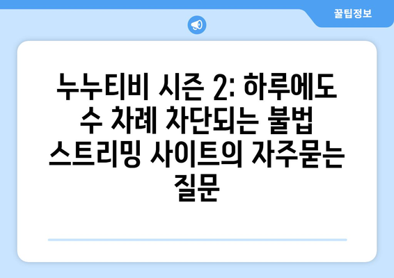 누누티비 시즌 2: 하루에도 수 차례 차단되는 불법 스트리밍 사이트