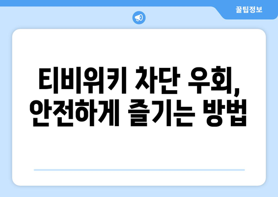 티비위키 우회 방법: 안전하고 합법적인 방법 탐구