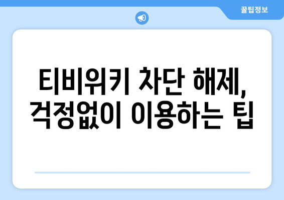 티비위키 우회 방법: 안전하고 합법적인 방법 탐구