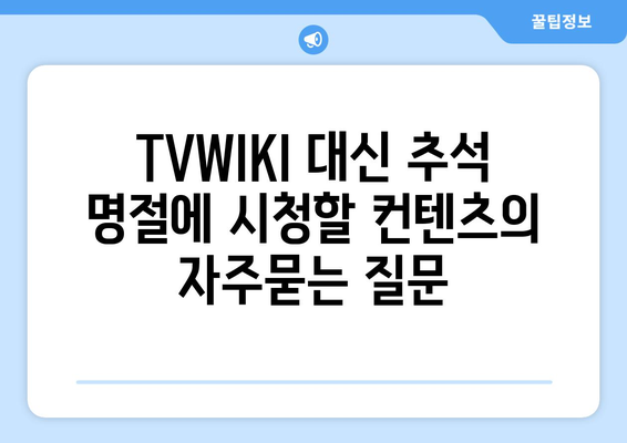 TVWIKI 대신 추석 명절에 시청할 컨텐츠