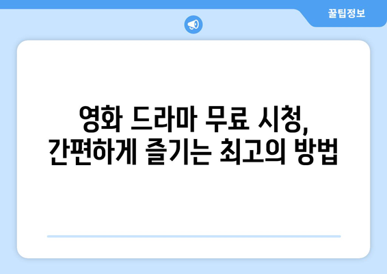 광고 없고 회원 가입 불필요한 드라마와 영화 대체 사이트