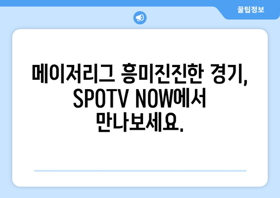 2024 메이저리그 정규 시즌 순위 및 SPOTV NOW 중계 일정