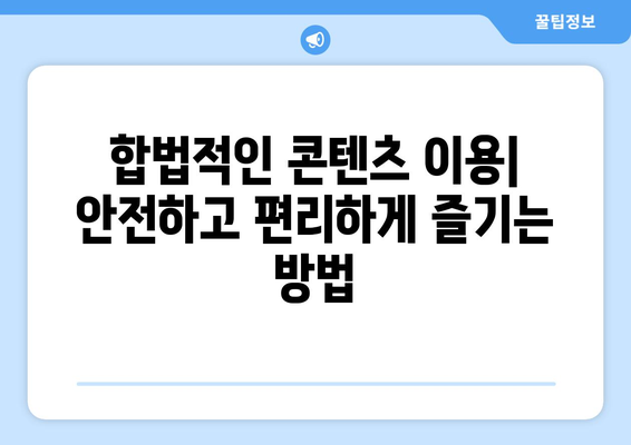 누누티비 차단 현황: 도둑 시청 근절 노력