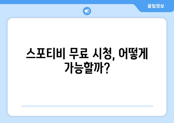 스포티비 무료 시청 방법 및 스포티비NOW 가격