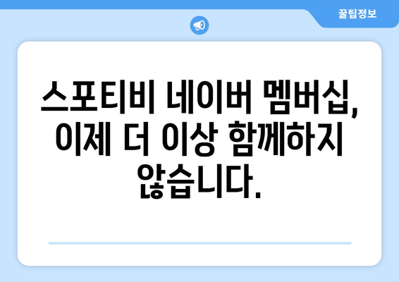 스포티비와 네이버 멤버십 계약 종료 안내