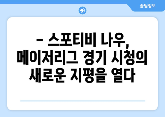 메이저리그 경기 시청을 위한 스포티비 나우 가입 후기