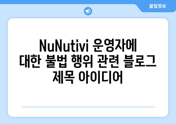 NuNutivi 운영자에 대한 불법 행위