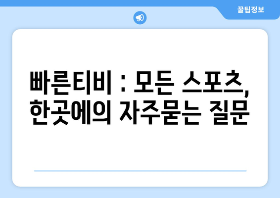 빠른티비 : 모든 스포츠, 한곳에