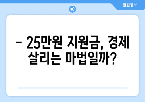 1인당 25만원 지원금, 경제 회복의 열쇠가 될까?