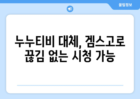 겜스고: 누누티비 대체 사이트로 문제 해결