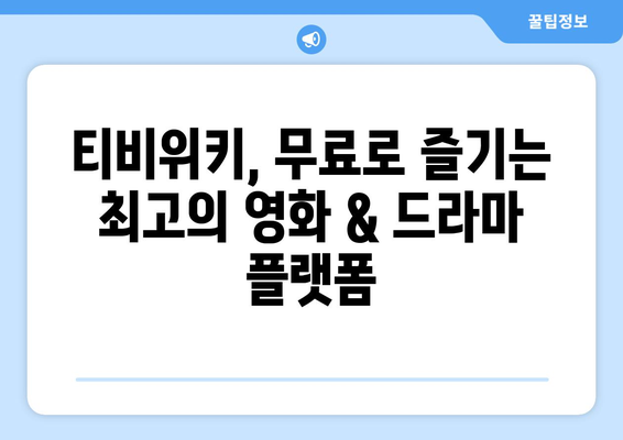 티비위키로 영화와 드라마 무료 감상